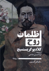 ظلمات روح